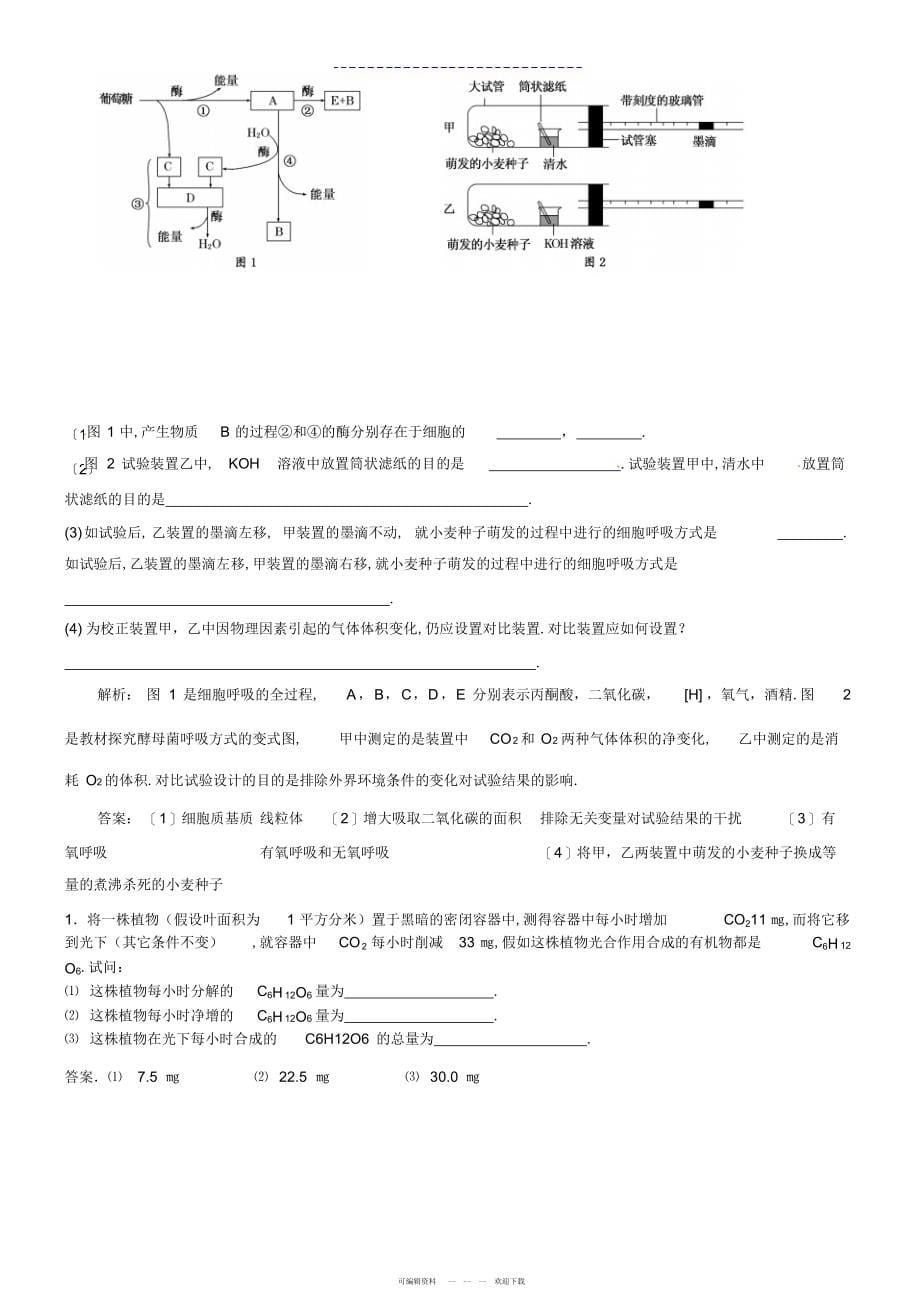 2022年人教版教学教案第四节光合作用的原理及应用学案_第5页