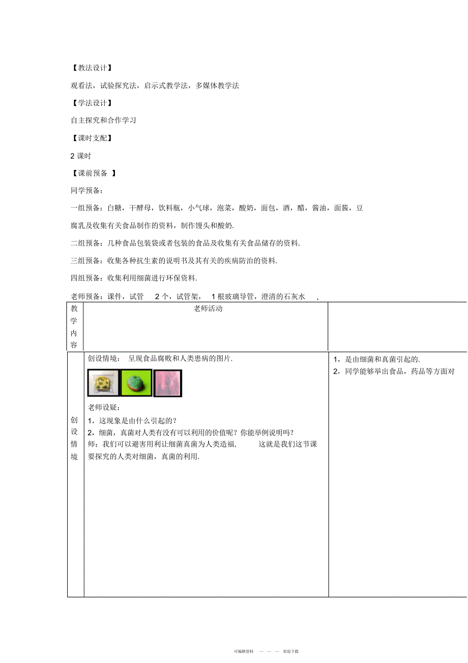 2022年人类对细菌和真菌的利用教学设计_第2页