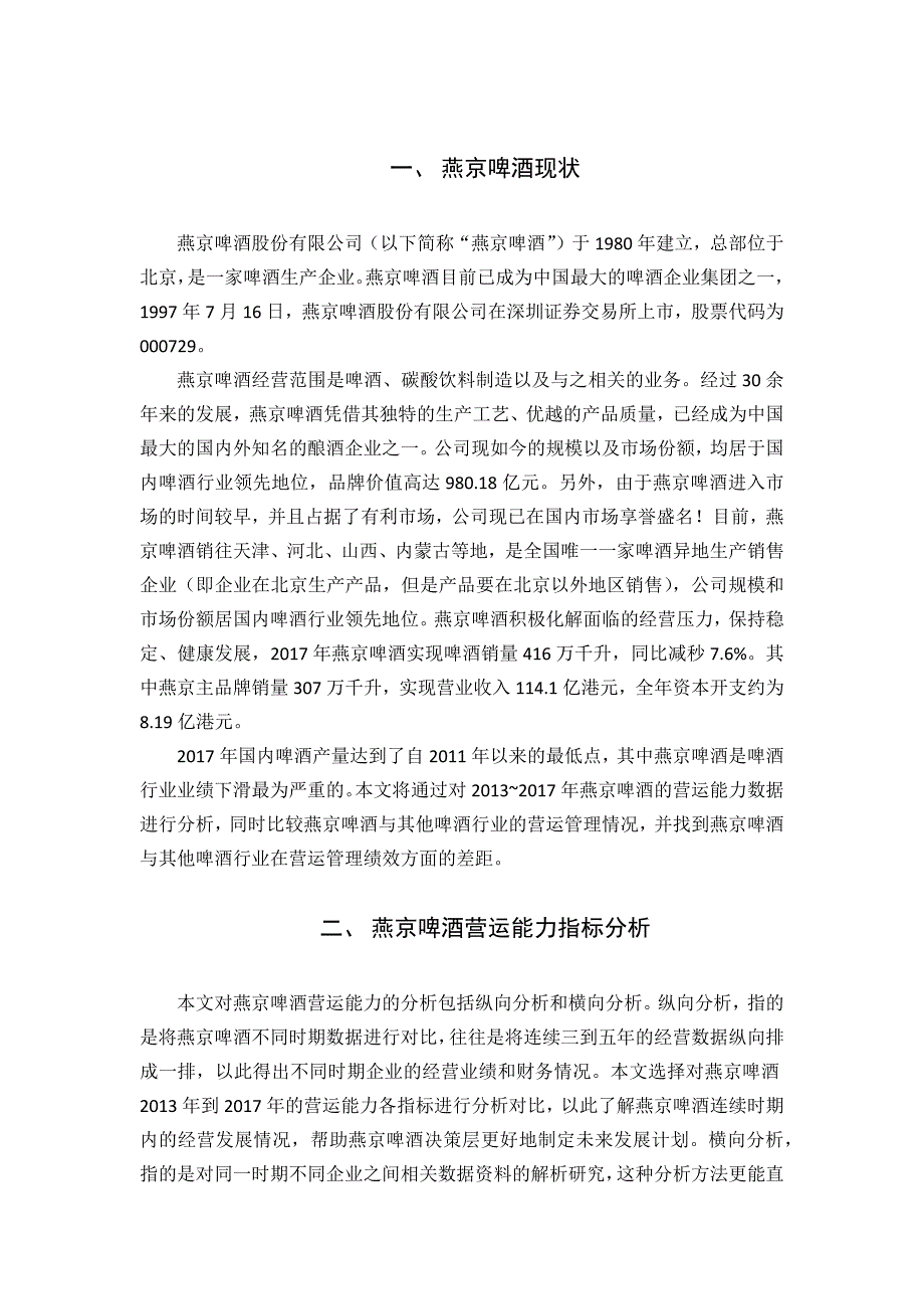 燕京啤酒营运能力分析_第1页