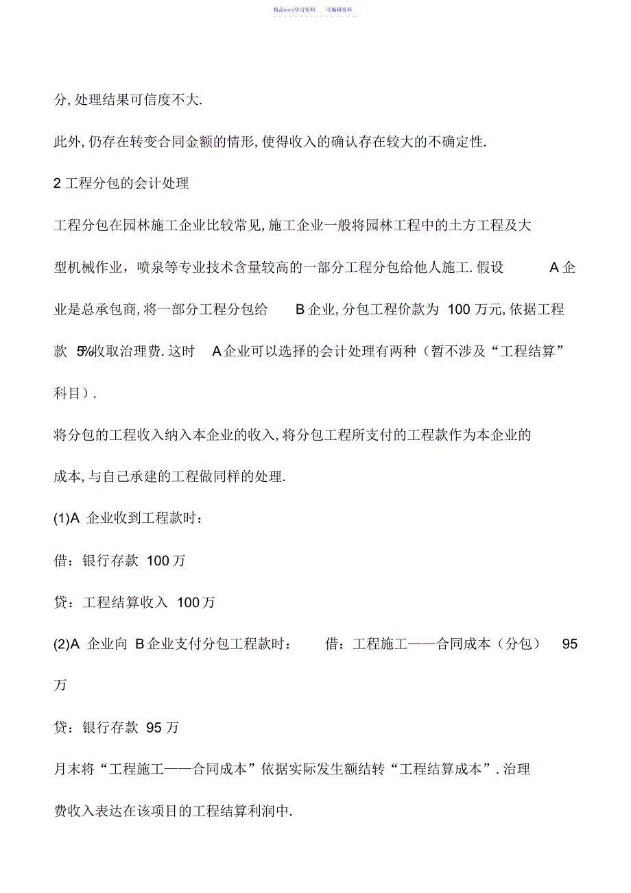 2022年会计实务：园林施工企业会计实务问题探讨_第3页