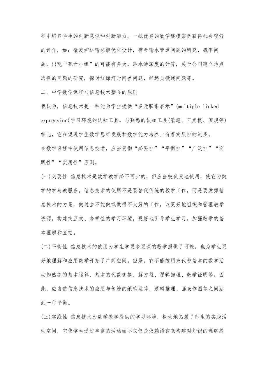 浅谈中学数学课程教材与信息技术整合_第4页