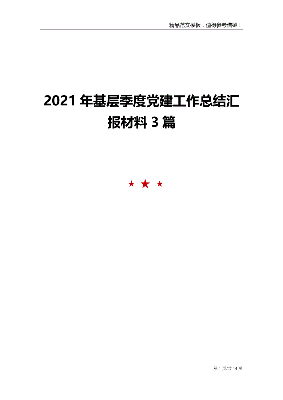 2021年基层季度党建工作总结汇报材料3篇_第1页