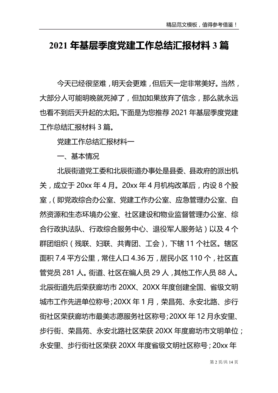 2021年基层季度党建工作总结汇报材料3篇_第2页