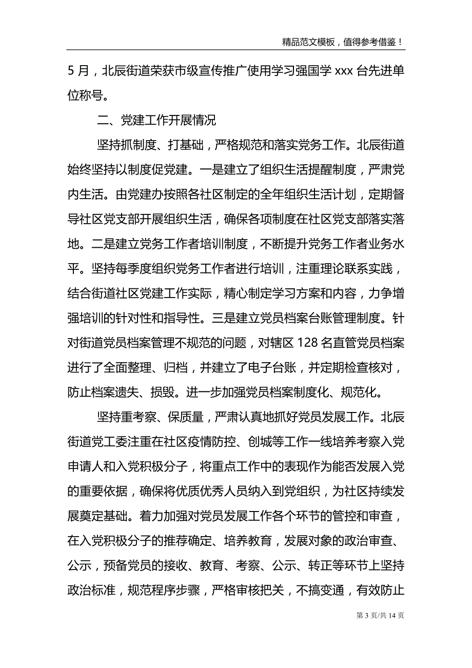 2021年基层季度党建工作总结汇报材料3篇_第3页