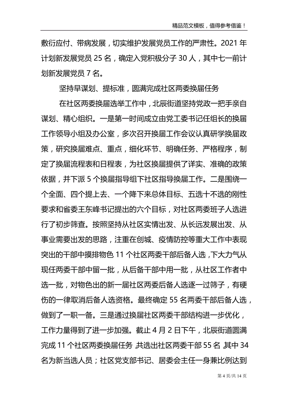 2021年基层季度党建工作总结汇报材料3篇_第4页