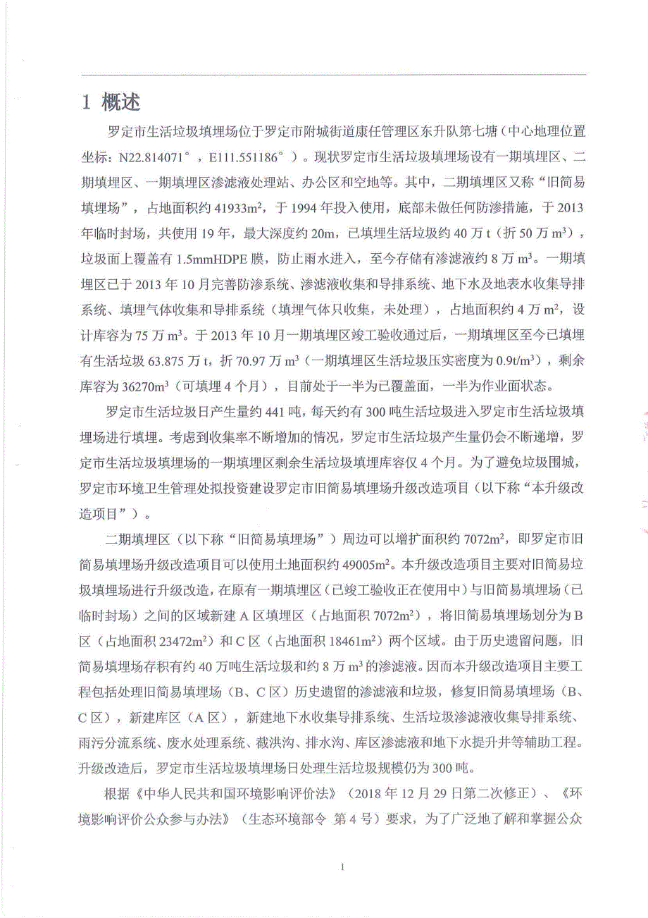 罗定市旧简易填埋场升级改造项目环境影响评价公众参与说明_第2页