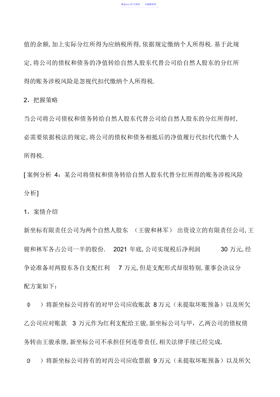 2022年会计实务：合同控税缘由之四-债权转给自然人股东的账务涉税风险分析_第3页