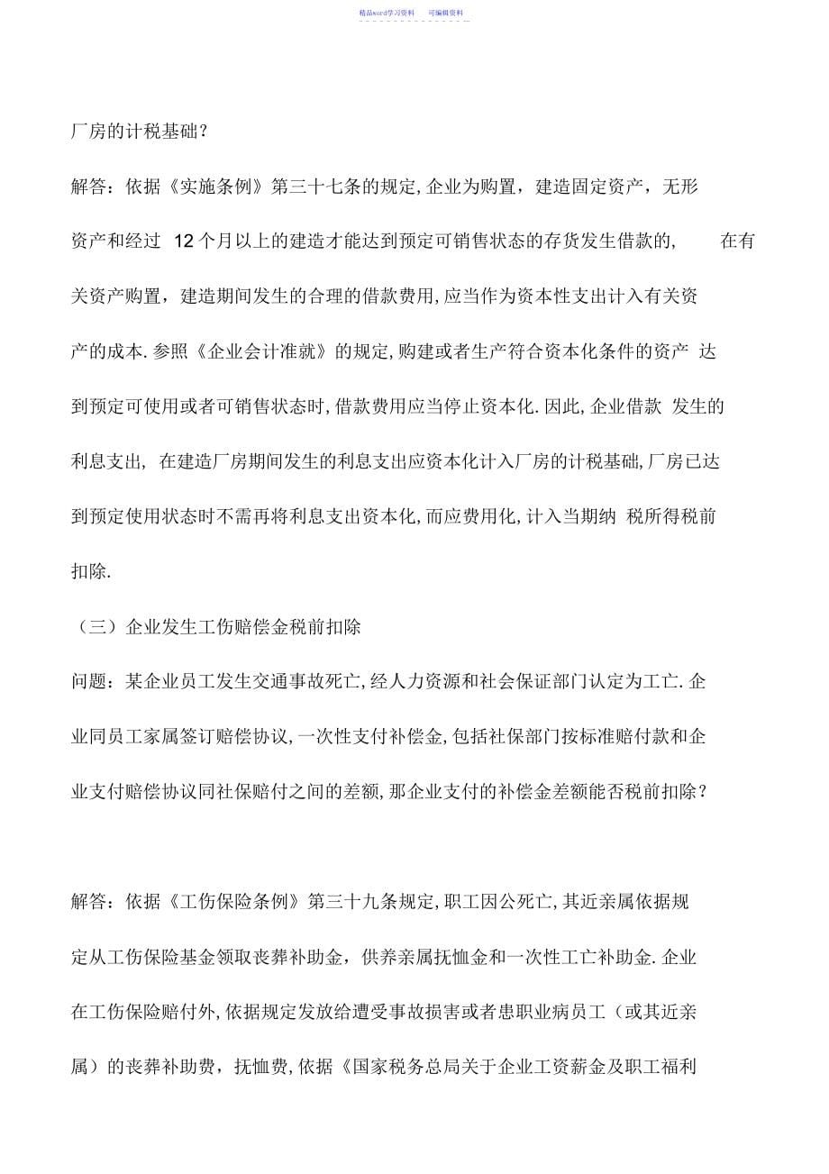 2022年会计实务：北京2014年度企业所得税汇算清缴政策问题解答_第5页