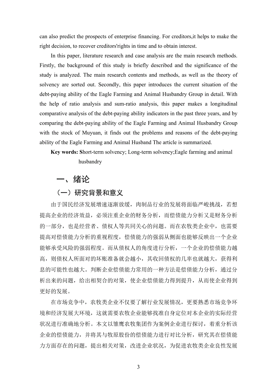 雏鹰农牧偿债能力分析_第3页