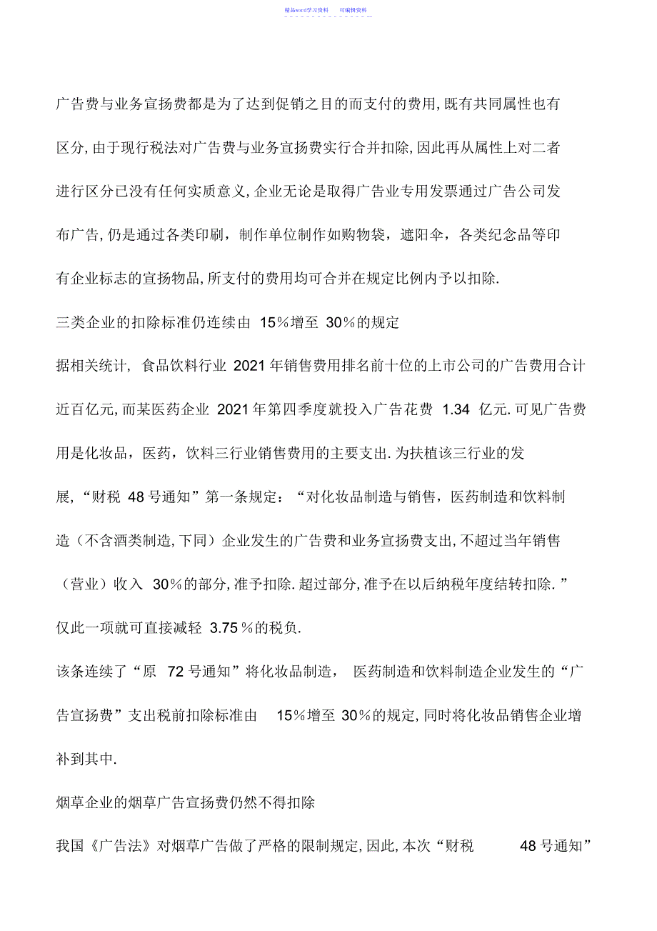 2022年会计实务：广告费、业务宣传费税前扣除最新政策_第3页