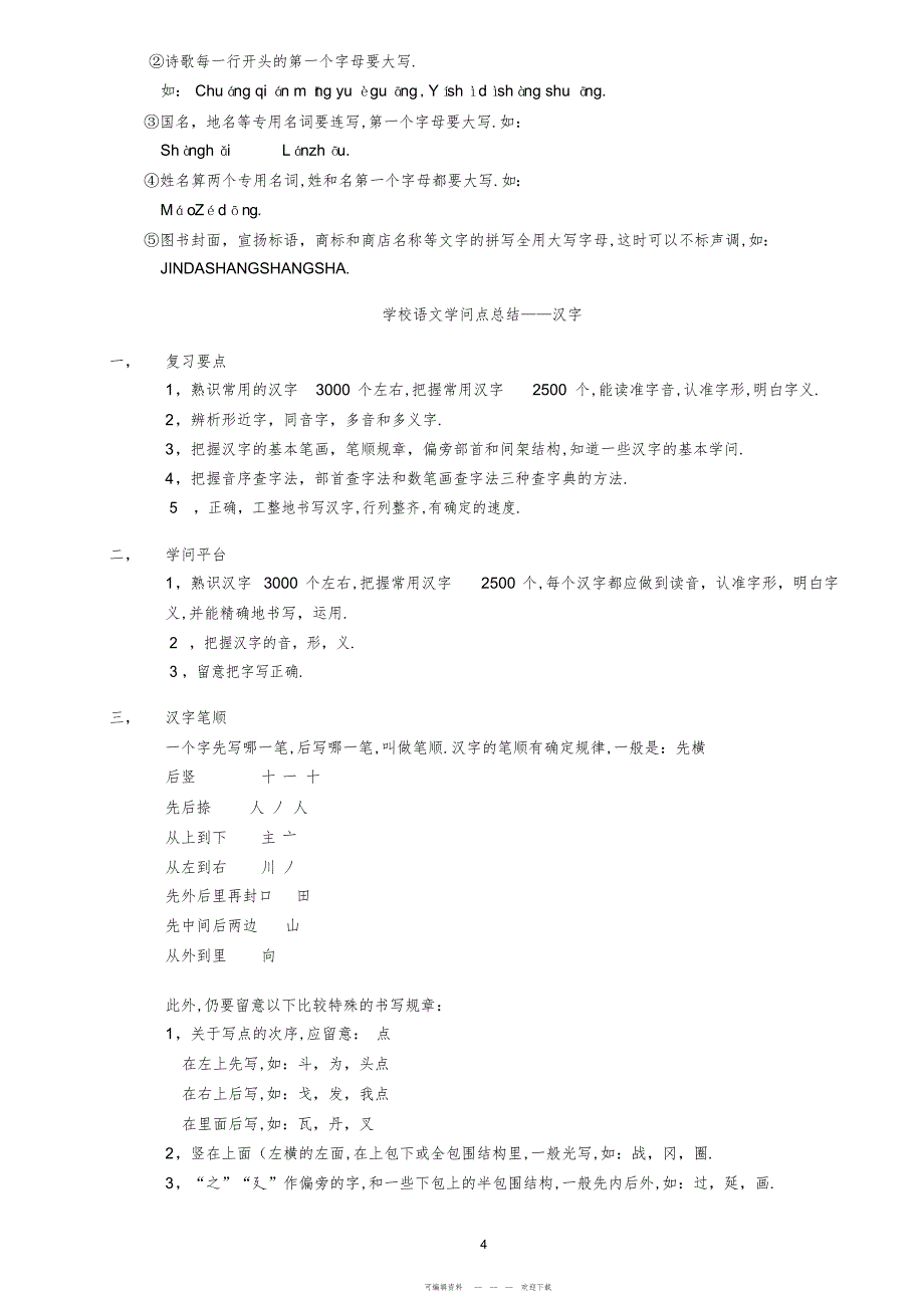 2022年人教版小学语文知识点总结_第4页