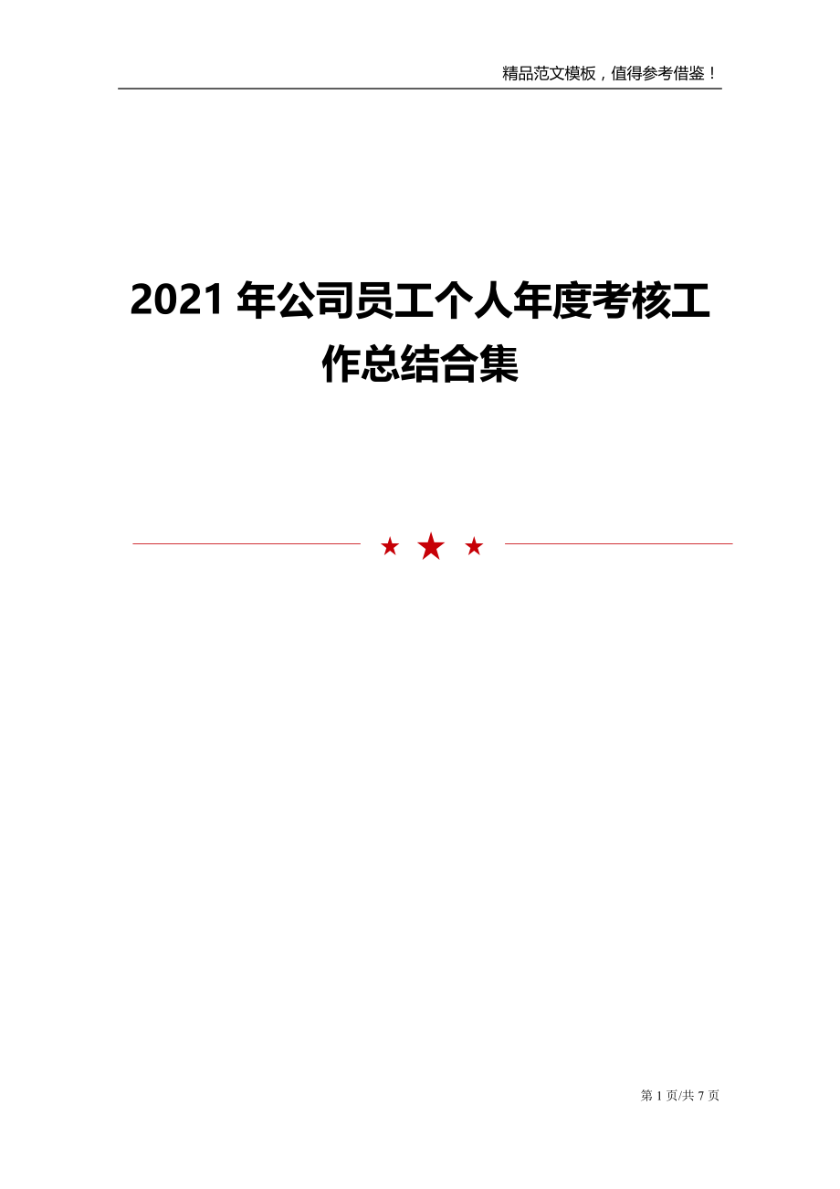 2021年公司员工个人年度考核工作总结合集_第1页