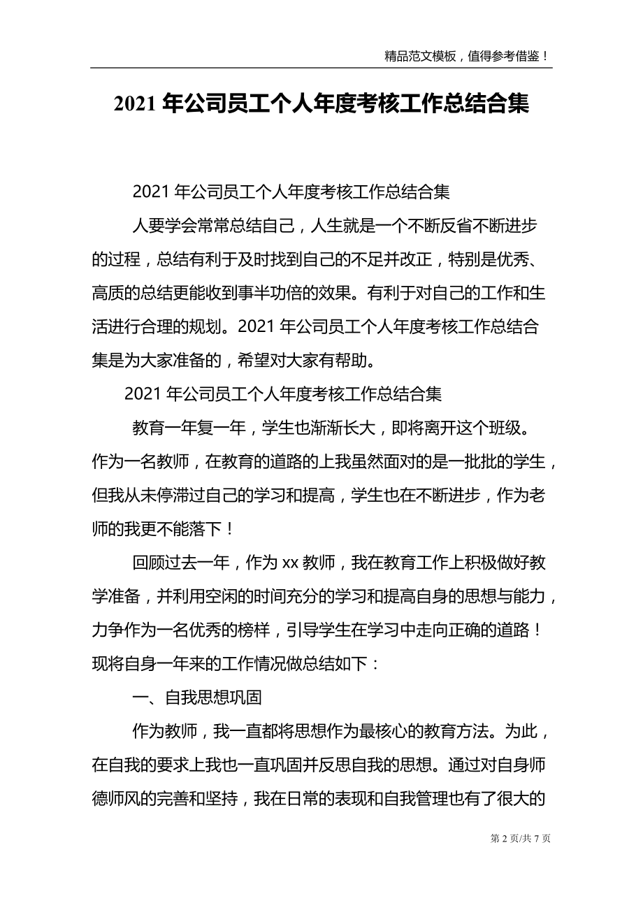 2021年公司员工个人年度考核工作总结合集_第2页