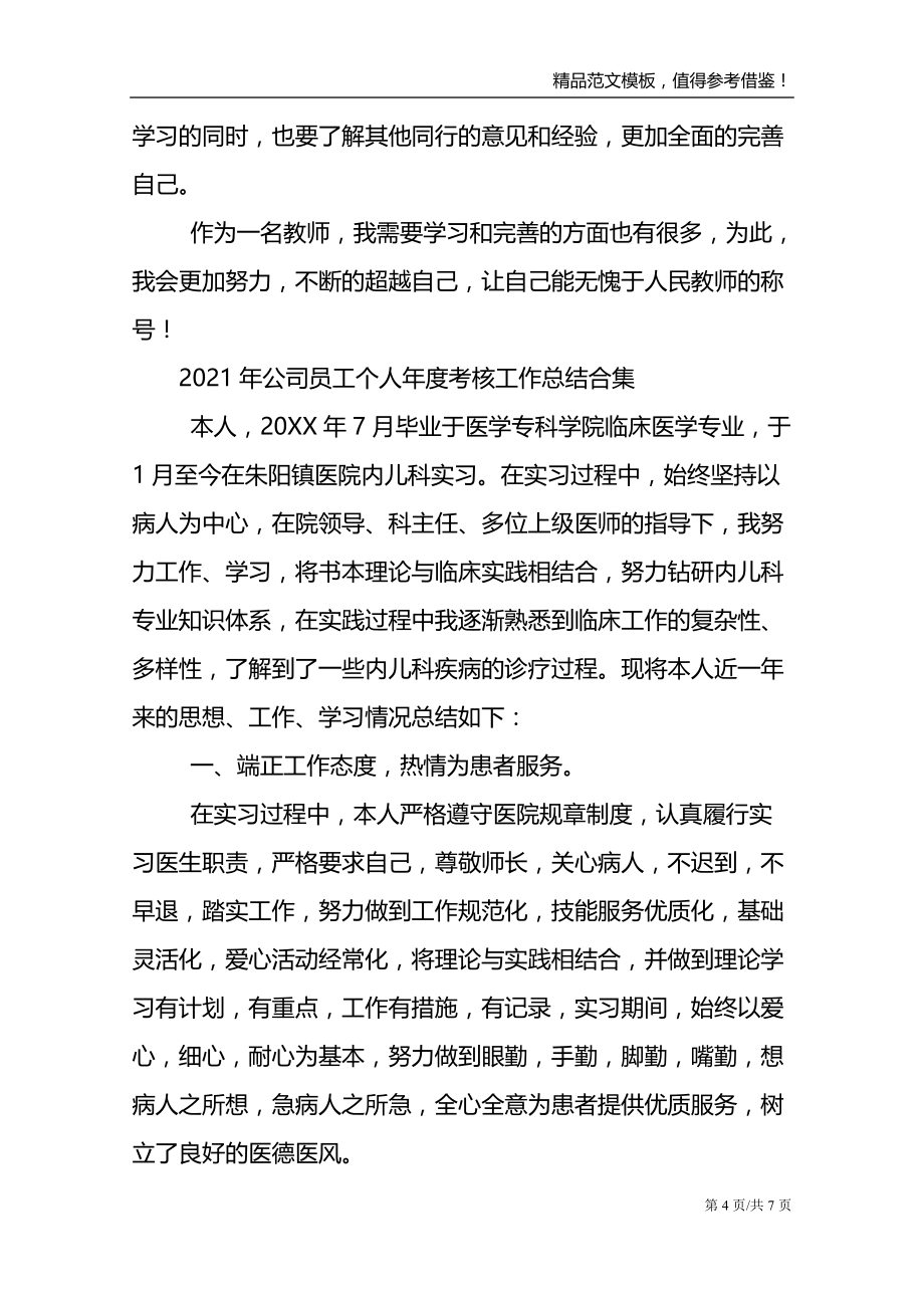 2021年公司员工个人年度考核工作总结合集_第4页