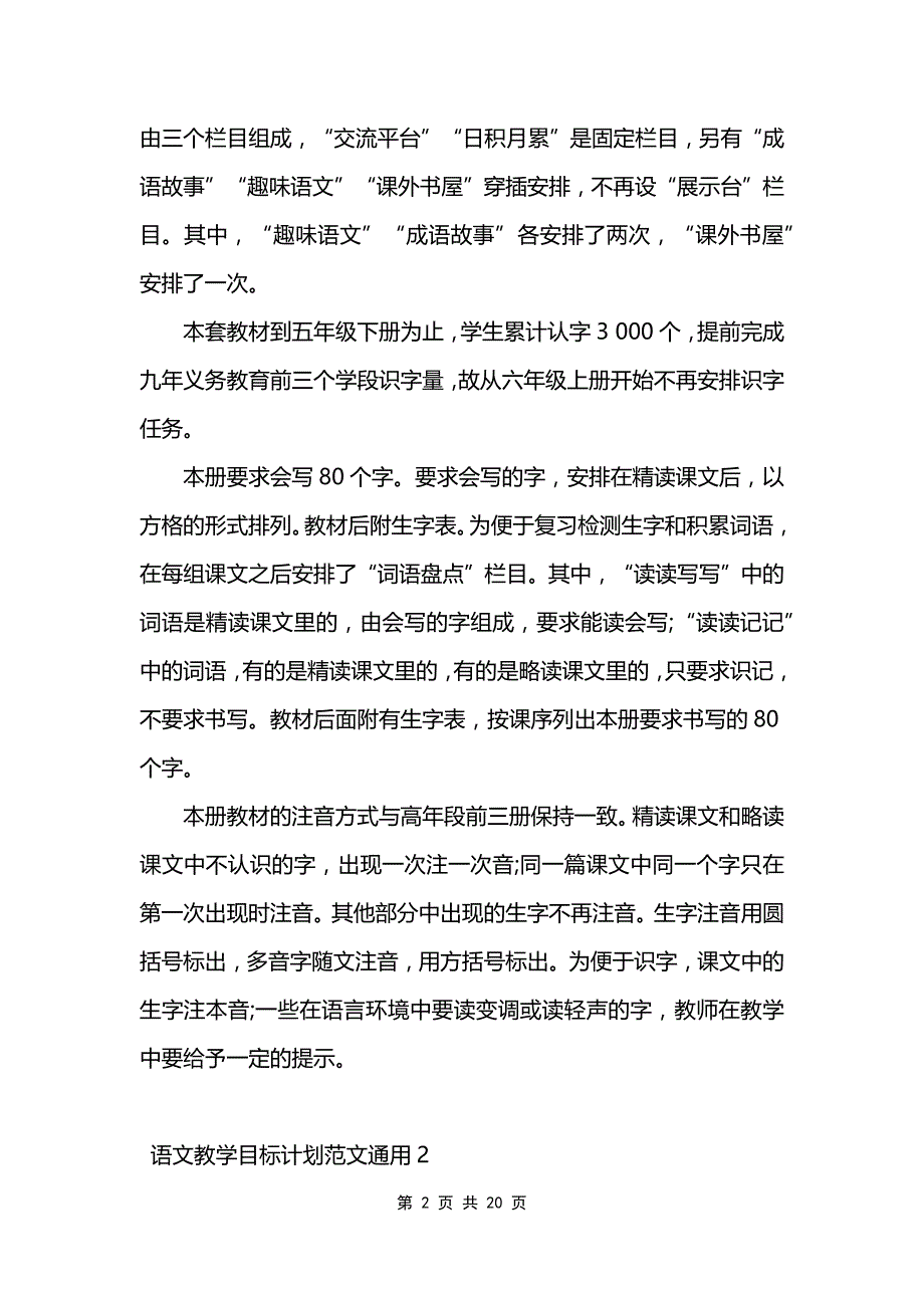 语文教学目标计划范文通用_第2页