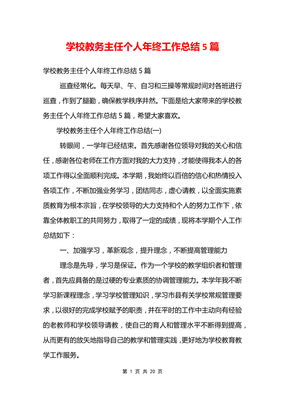 学校教务主任个人年终工作总结5篇_第1页