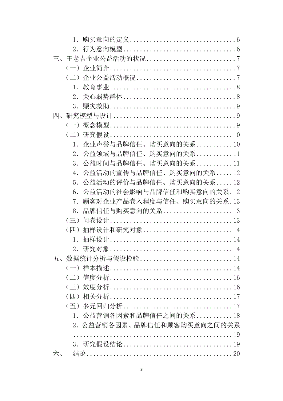 王老吉公益营销对顾客购买意向影响研究_第3页