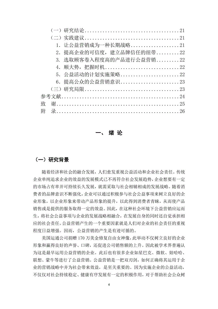 王老吉公益营销对顾客购买意向影响研究_第4页