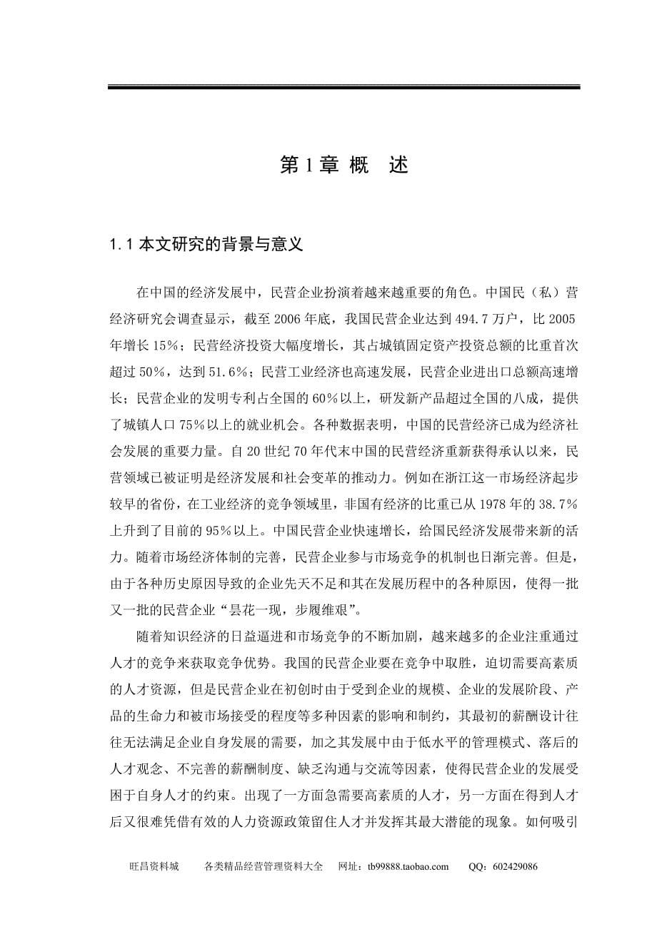 完善我国民营企业薪酬管理的对策研究（DOC 31页）_第5页