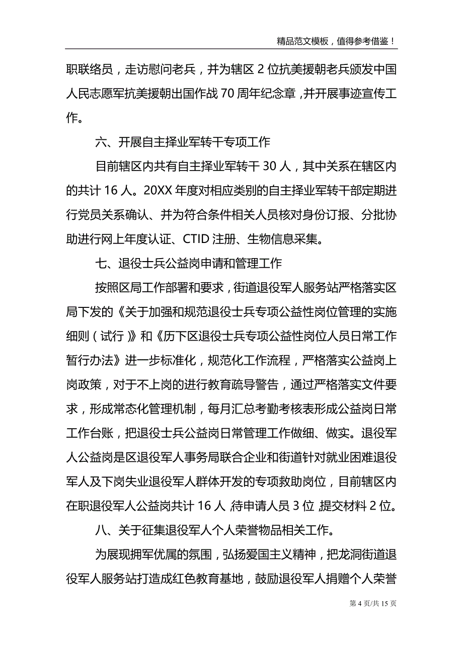 社区退役军人服务站工作总结3篇_第4页