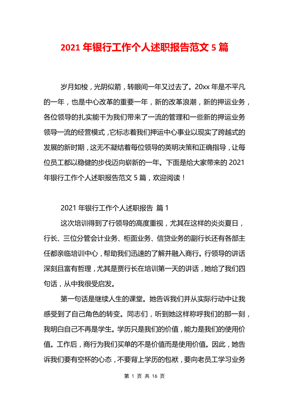 2021年银行工作个人述职报告范文5篇_第1页