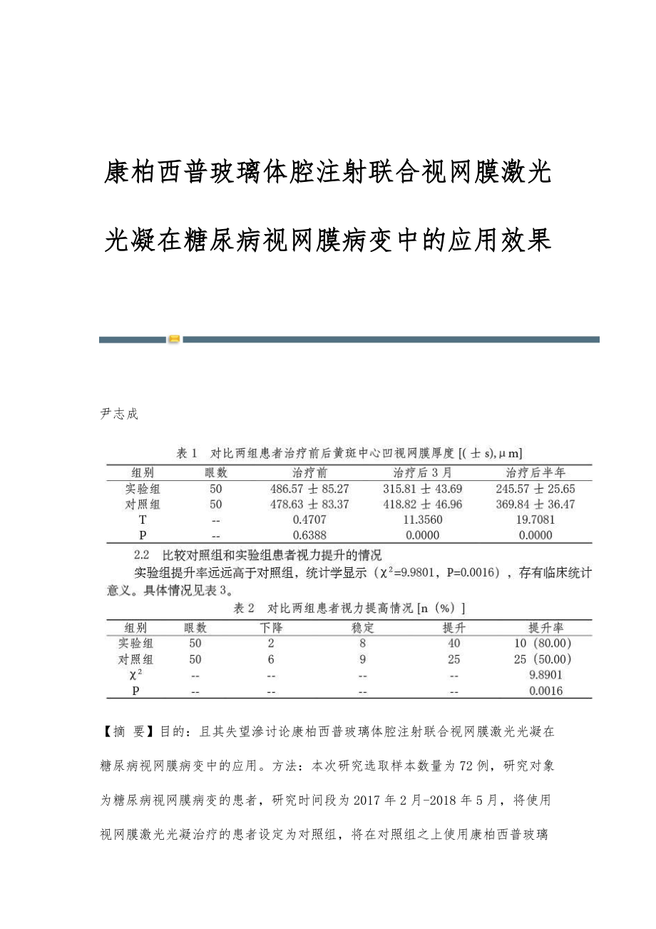 康柏西普玻璃体腔注射联合视网膜激光光凝在糖尿病视网膜病变中的应用效果_第1页