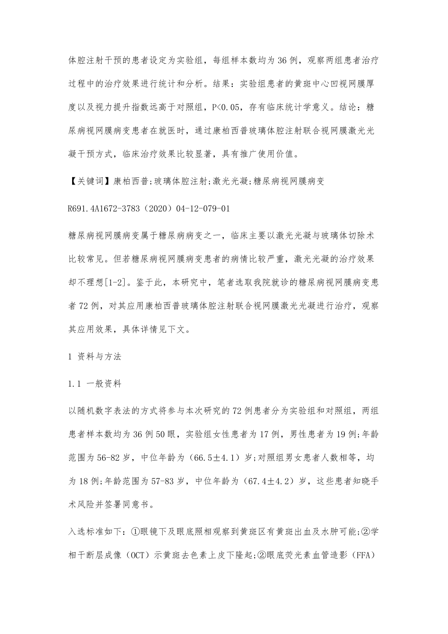 康柏西普玻璃体腔注射联合视网膜激光光凝在糖尿病视网膜病变中的应用效果_第2页