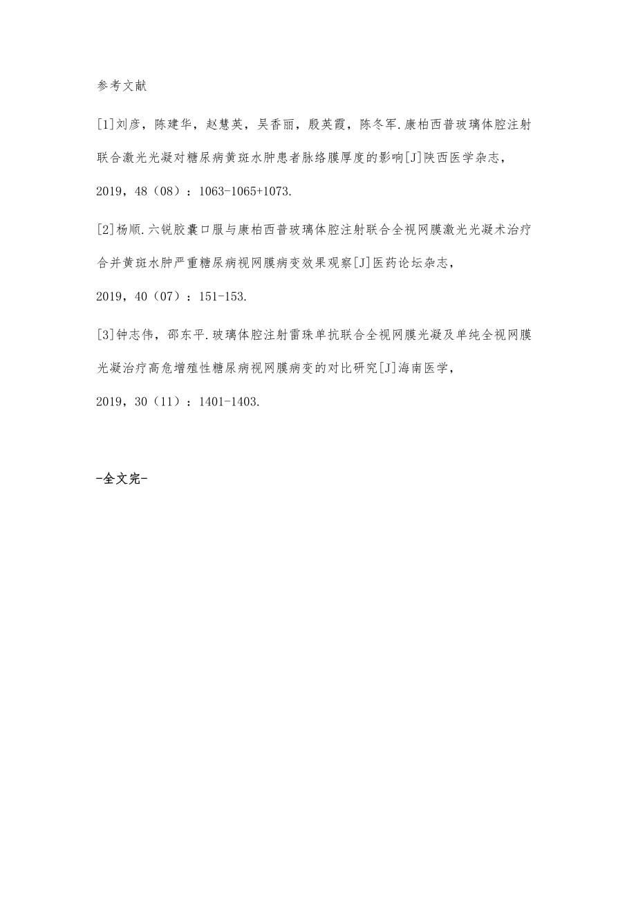 康柏西普玻璃体腔注射联合视网膜激光光凝在糖尿病视网膜病变中的应用效果_第5页