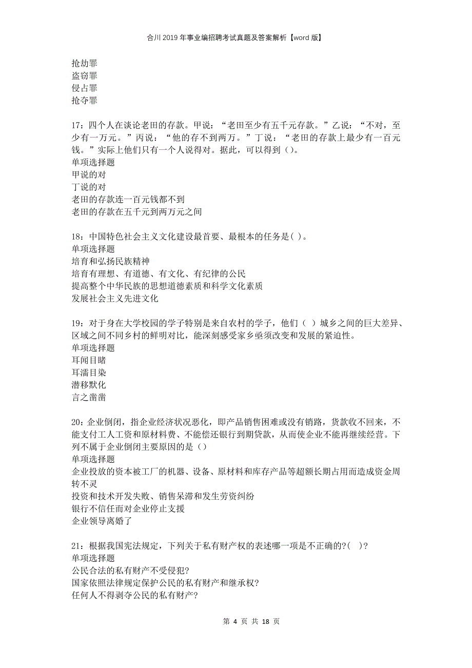 合川2019年事业编招聘考试真题及答案解析版_第4页