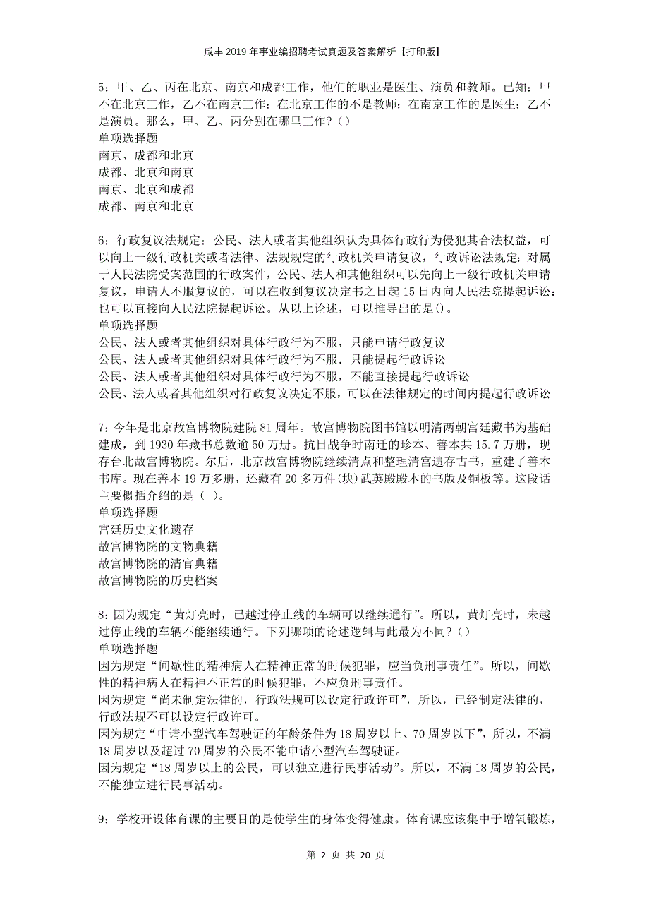 咸丰2019年事业编招聘考试真题及答案解析打印版(2)_第2页