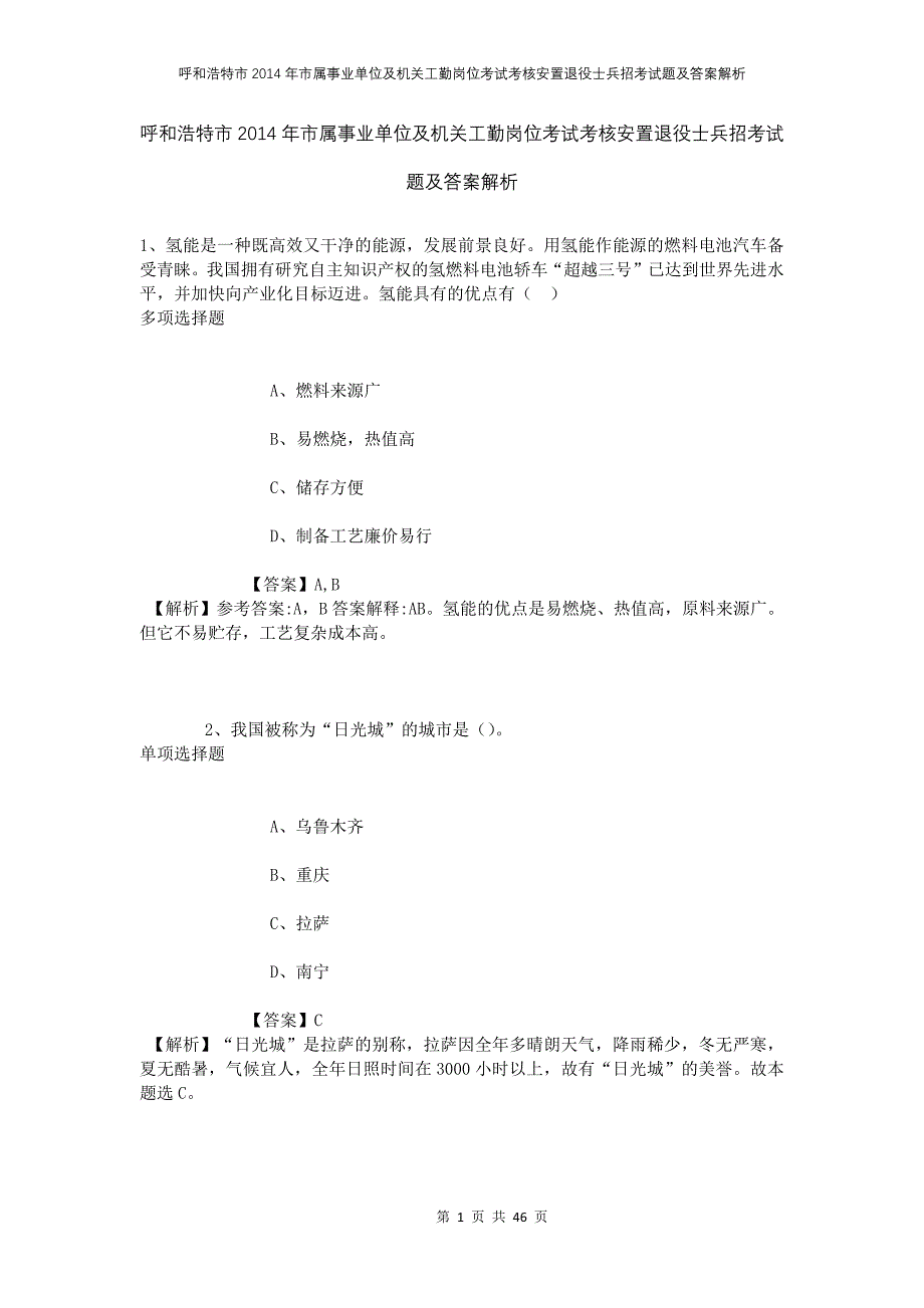 呼和浩特市2014年市属事业单位及机关工勤岗位考试考核安置退役士兵招考试题及答案解析_第1页