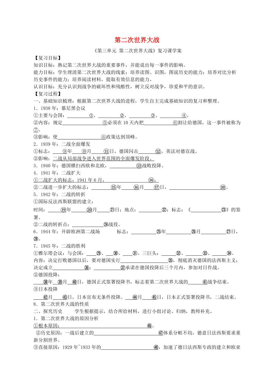 《中考历史一轮复习 世现史《第三单元 第二次世界大战》学案（无答案）（通用）》_第1页