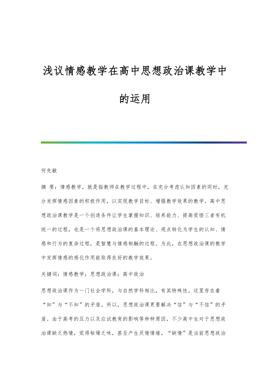 浅议情感教学在高中思想政治课教学中的运用_第1页