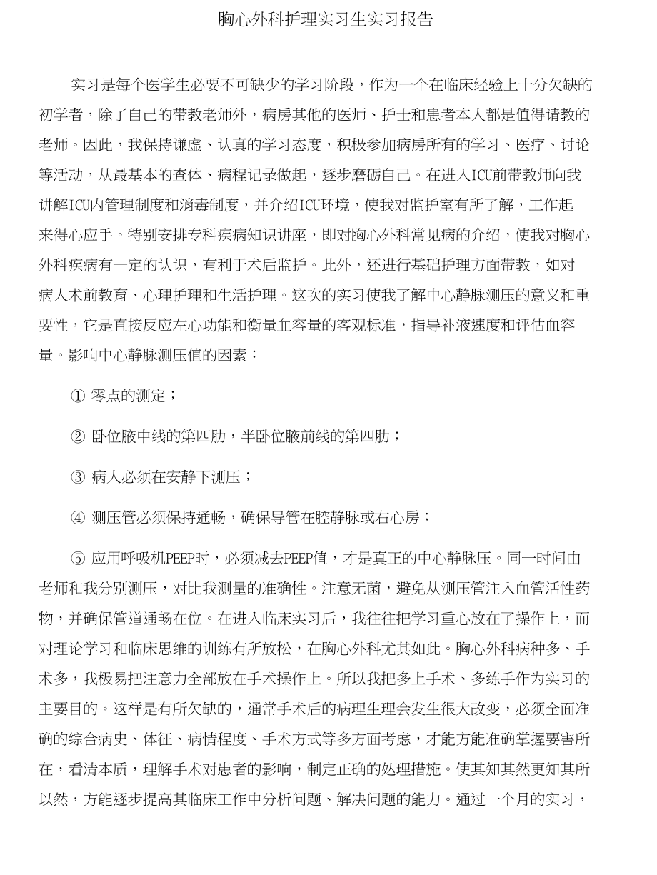 胃肠外科见习报告范文与胸心外科护理实习生实习报告合集_第4页