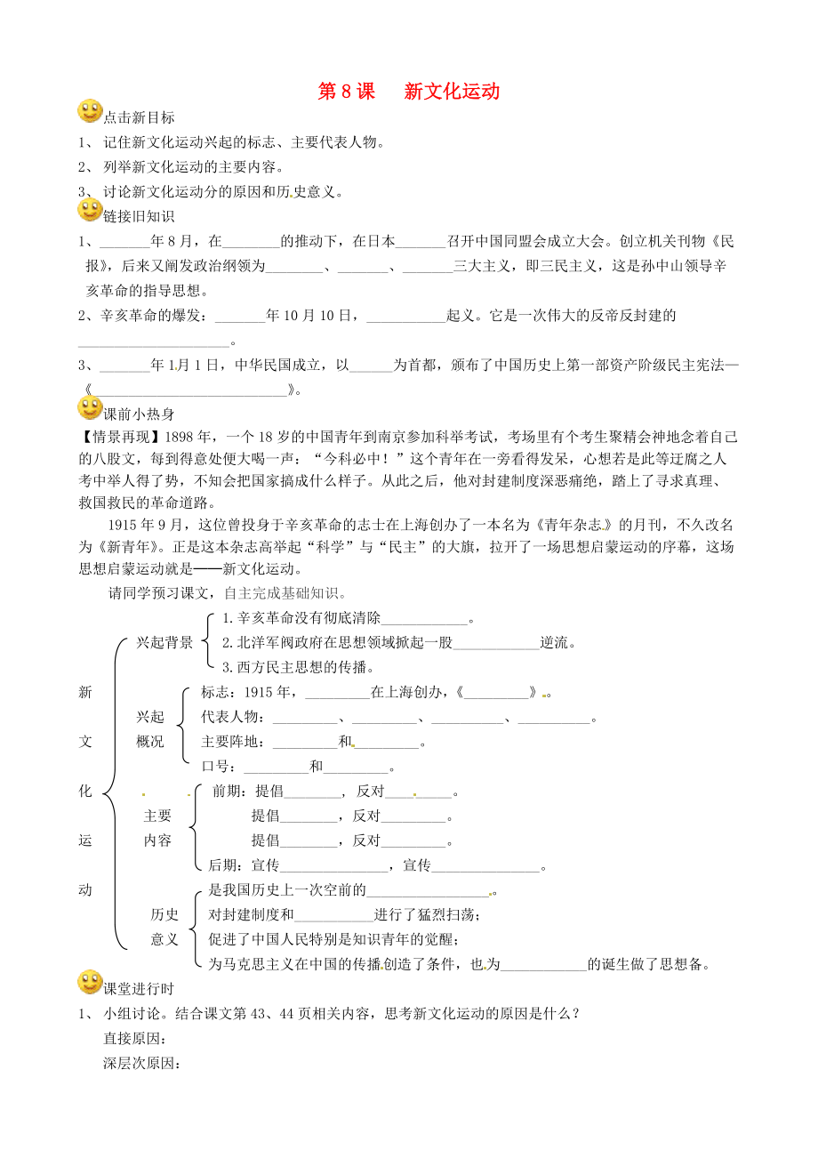 《八年级历史上册 8.新文化运动导学案（无答案） 川教版》_第1页