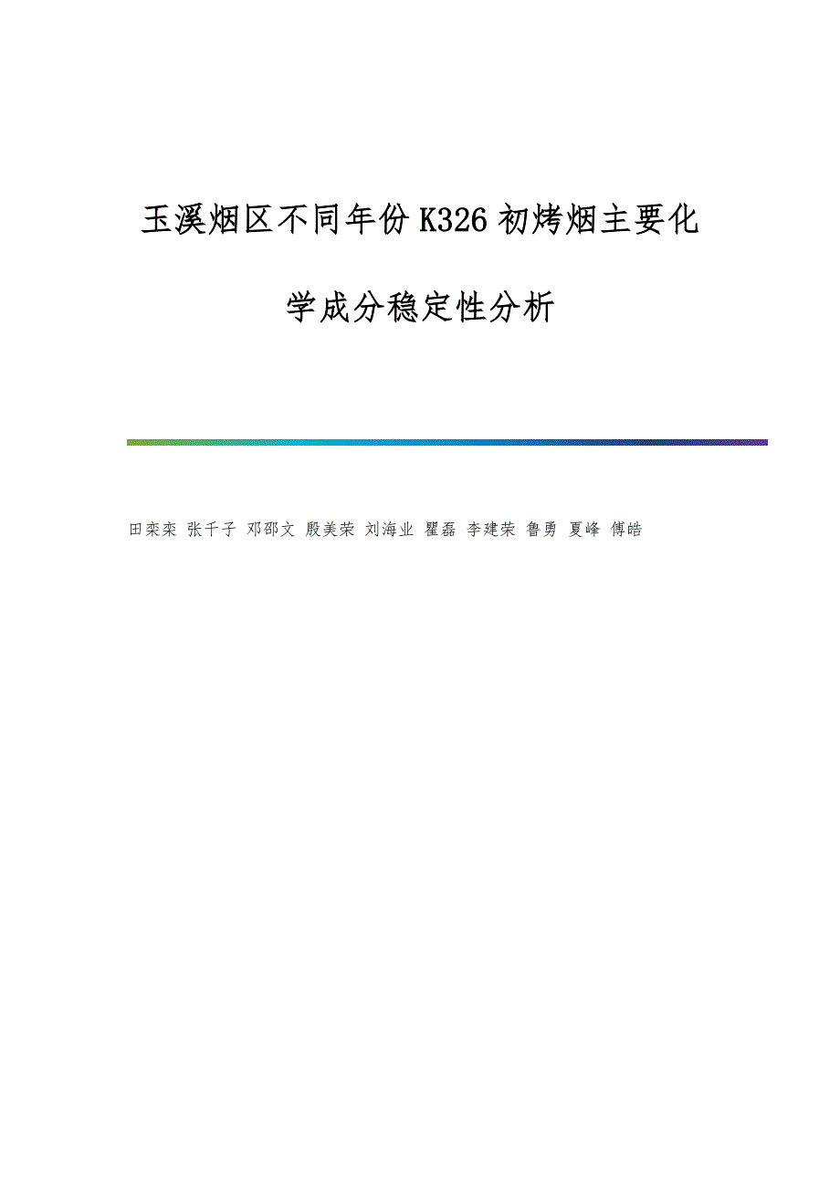 玉溪烟区不同年份K326初烤烟主要化学成分稳定性分析_第1页