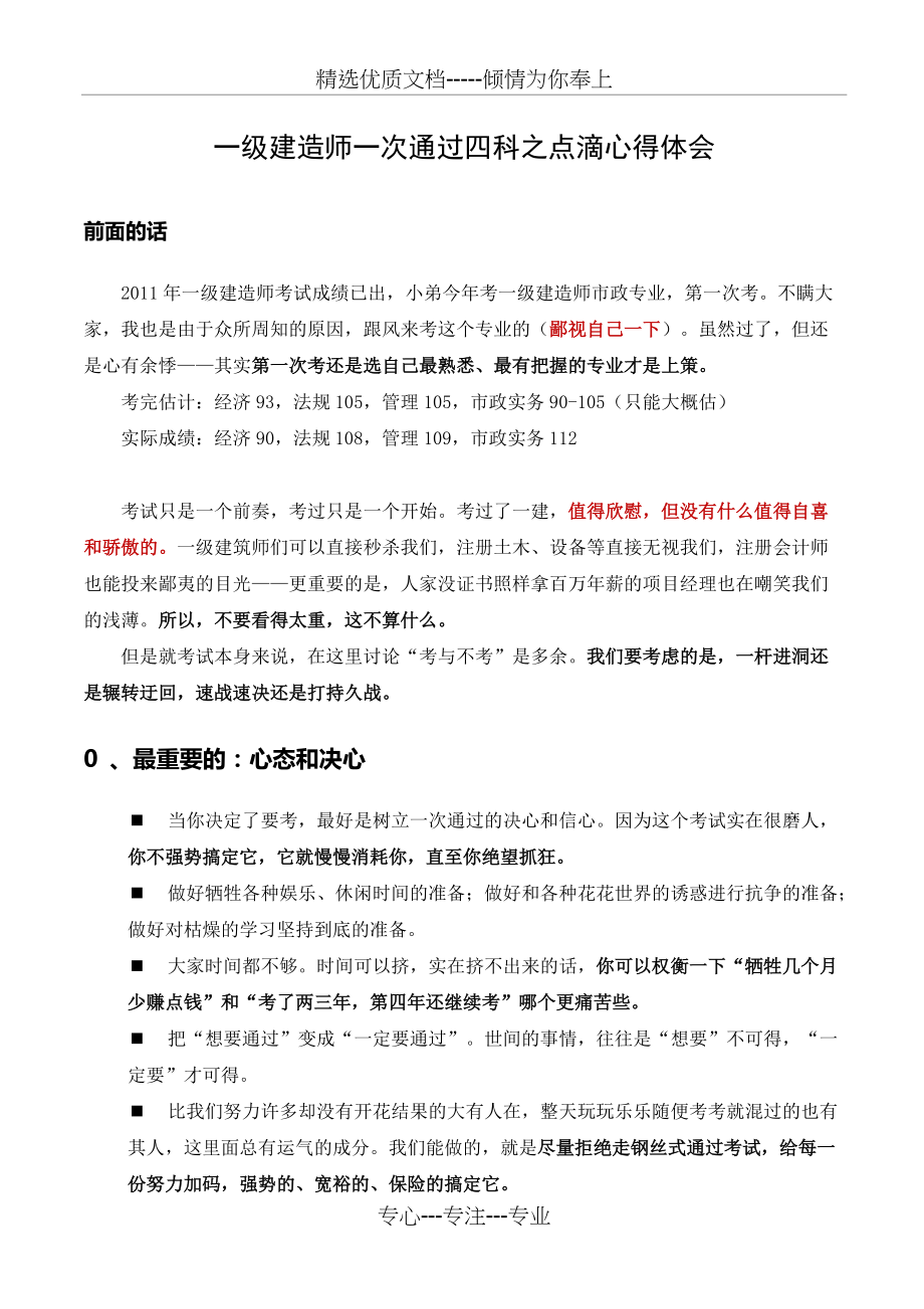 2011年一级建造师考试一次通过四科之点滴心得体会(共8页)_第1页