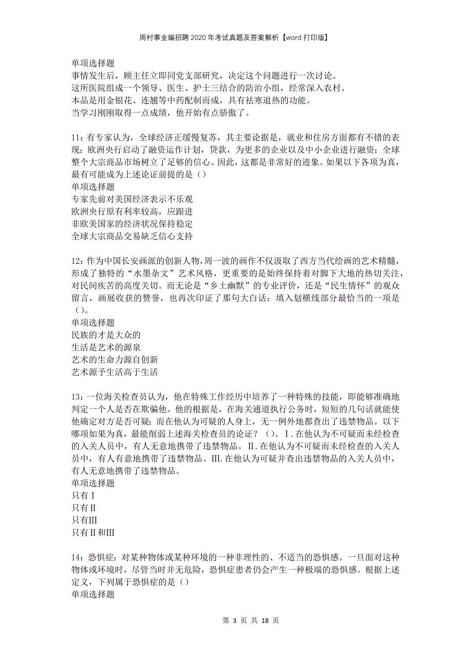 周村事业编招聘2020年考试真题及答案解析word打印版_第3页