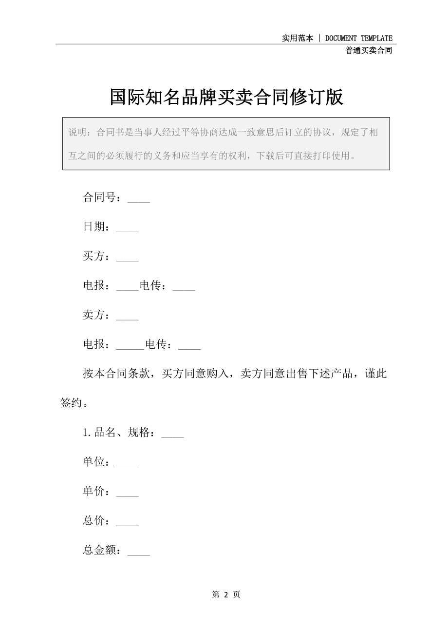 国际知名品牌买卖合同修订版_第2页