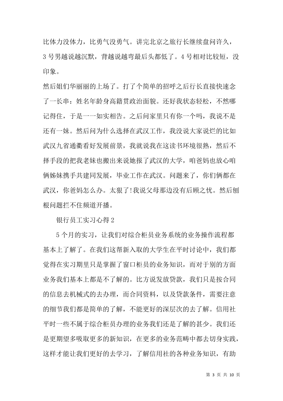 《2022银行员工实习心得范文5篇（二）》_第3页