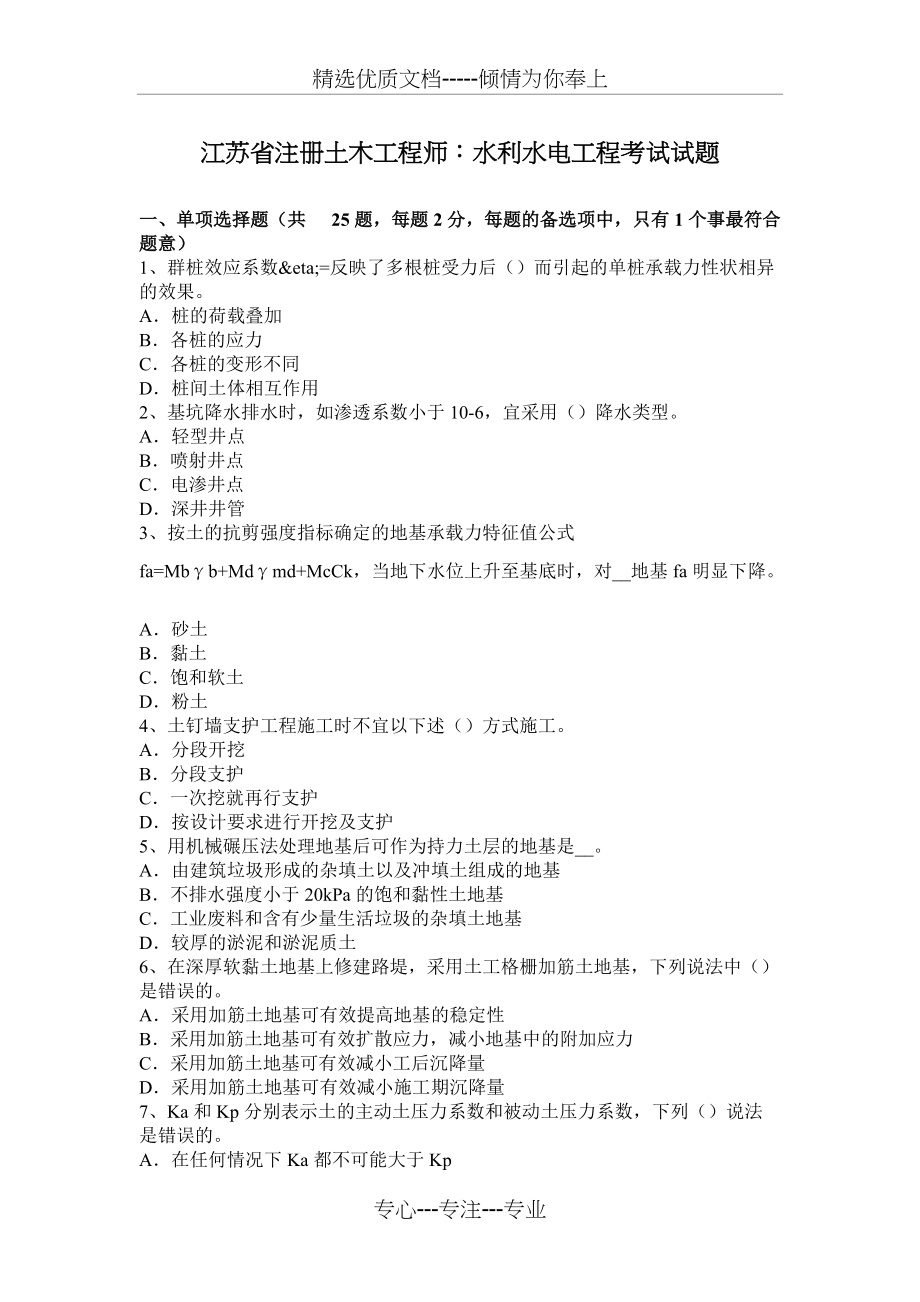 江苏省注册土木工程师：水利水电工程考试试题(共8页)_第1页