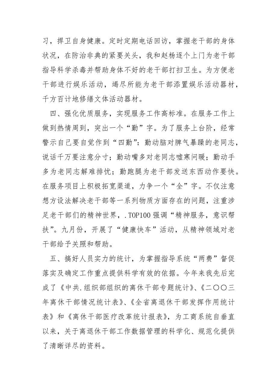 离退休工作个人总结个人_第5页