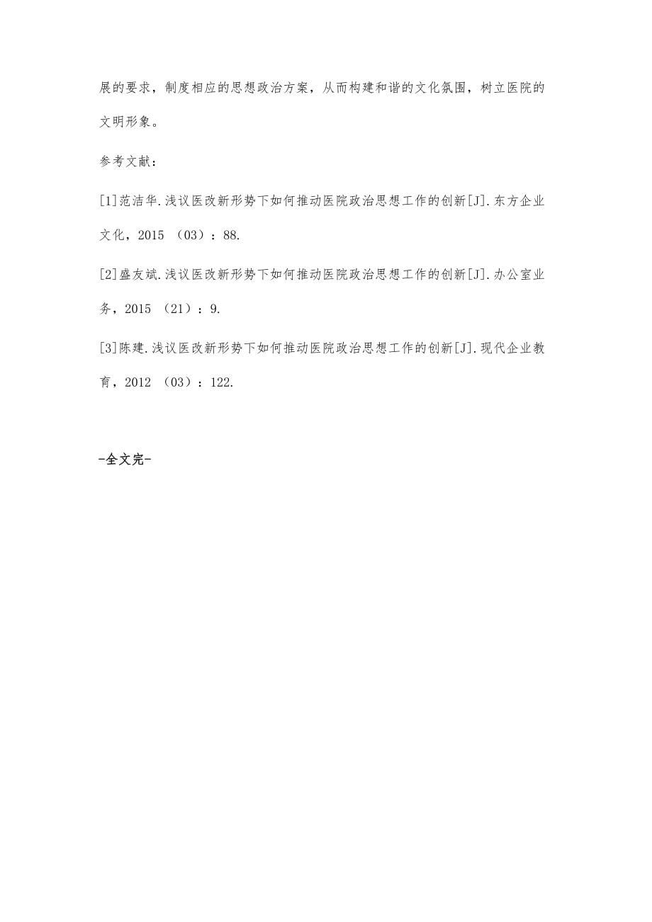 浅议医改新形势下如何推动医院政治思想工作的创新_第5页