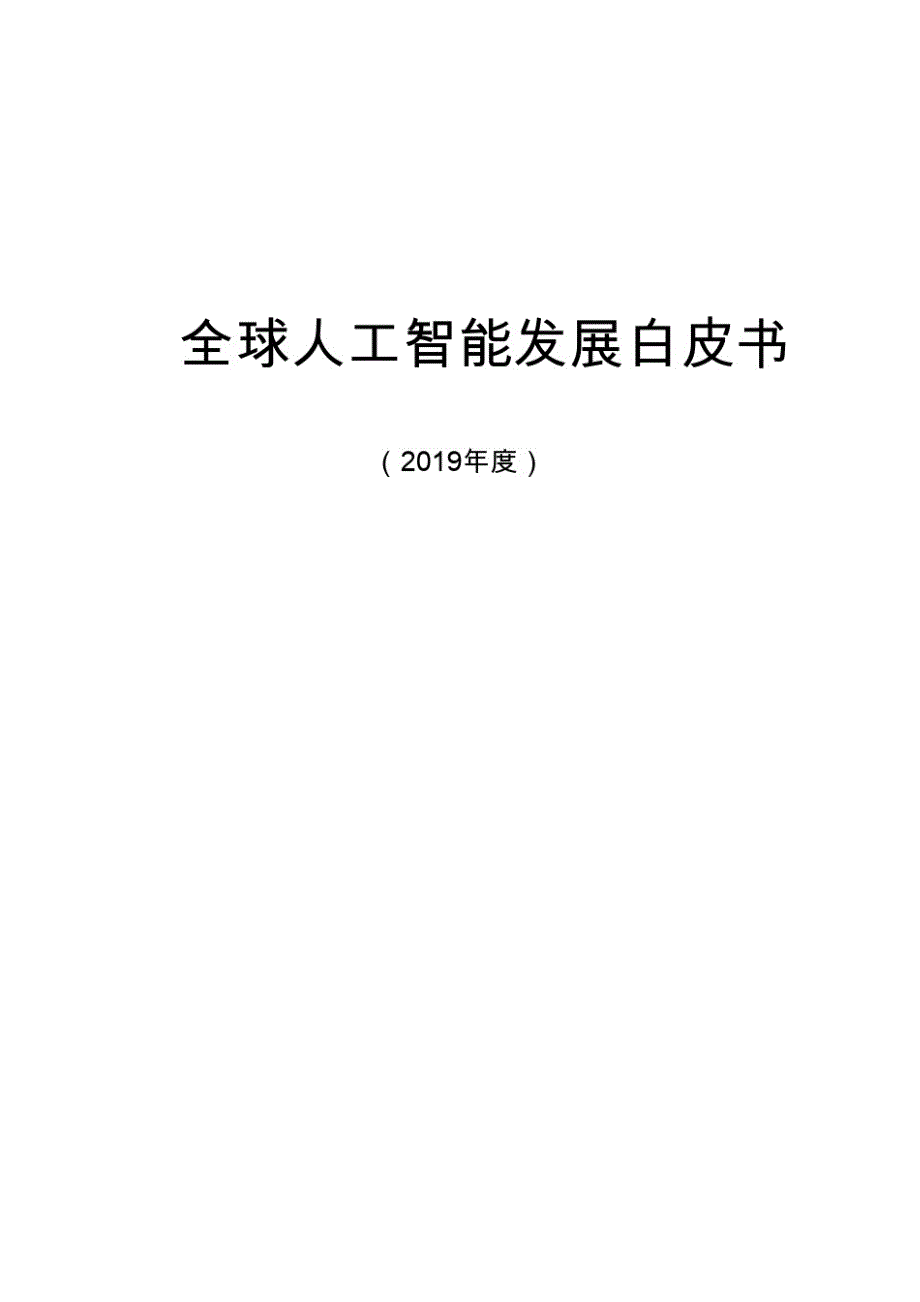 2019全球人工智能发展白皮书_第1页