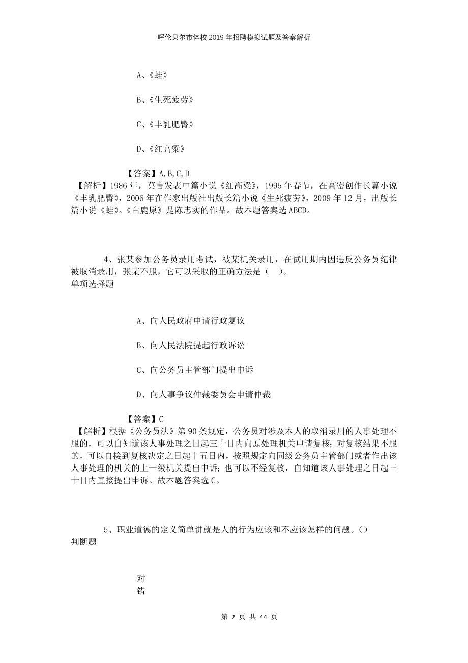 呼伦贝尔市体校2019年招聘模拟试题及答案解析_第2页