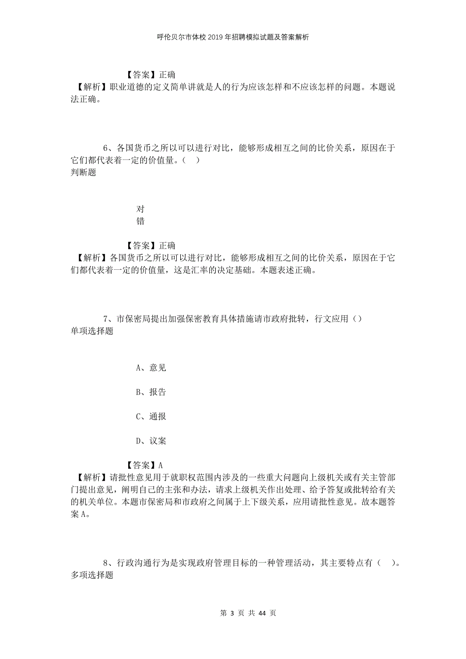 呼伦贝尔市体校2019年招聘模拟试题及答案解析_第3页