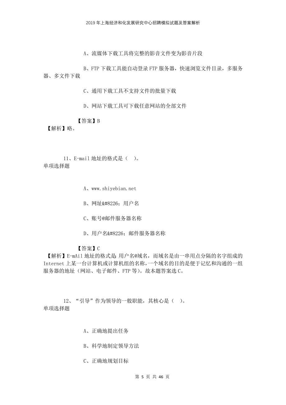 2019年上海经济和化发展研究中心招聘模拟试题及答案解析_第5页