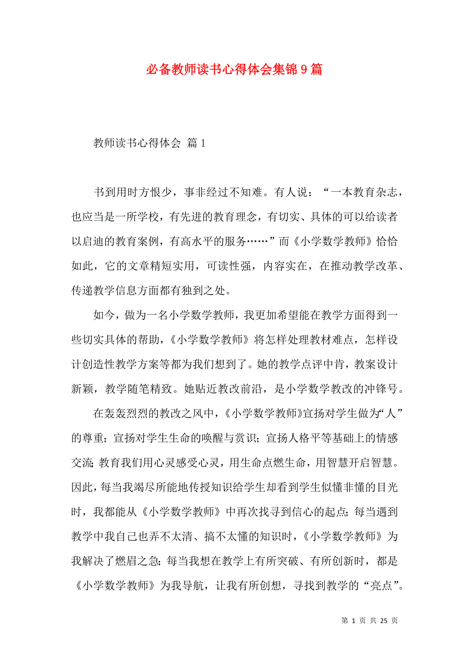 《必备教师读书心得体会集锦9篇》_第1页