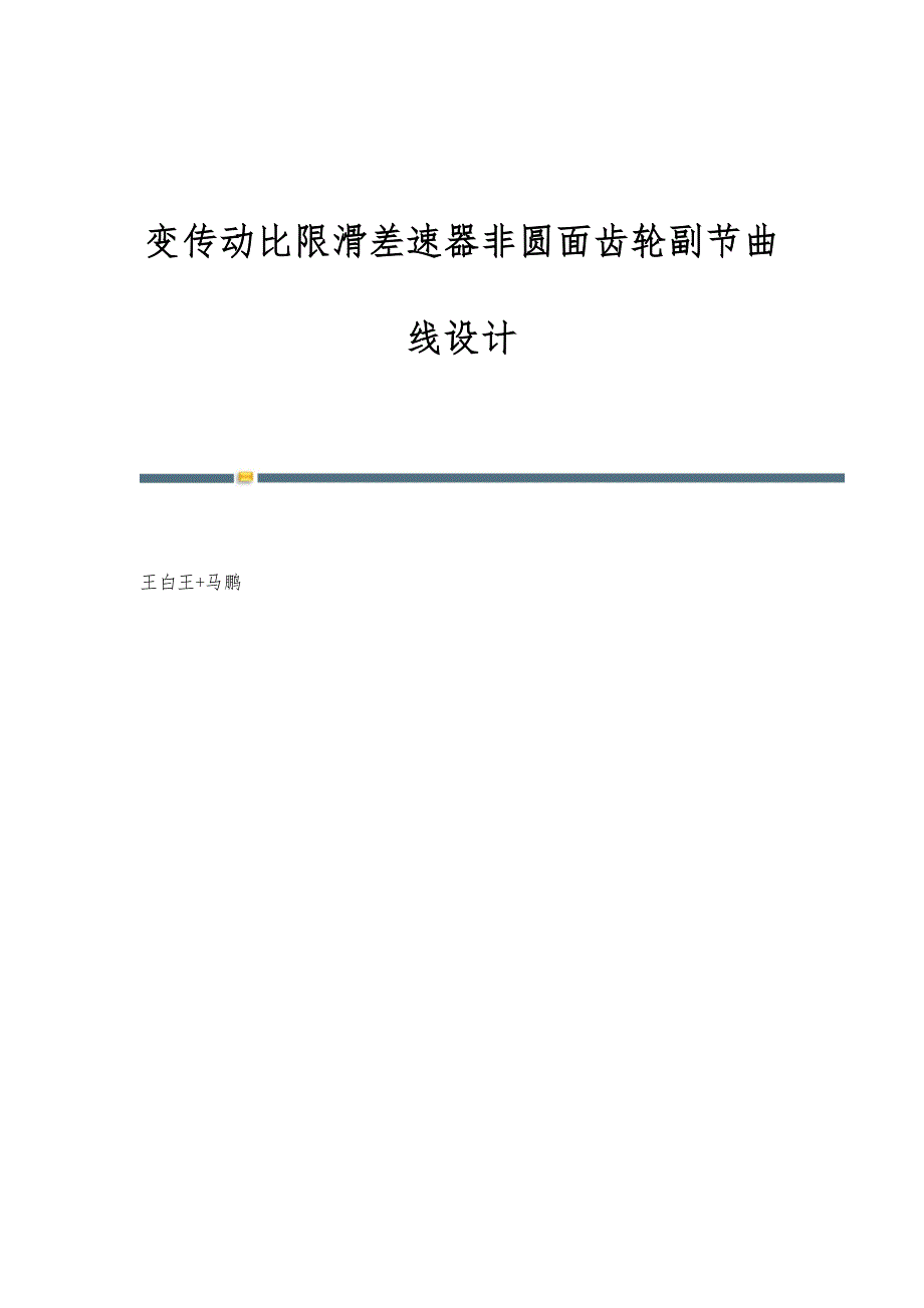 变传动比限滑差速器非圆面齿轮副节曲线设计_第1页