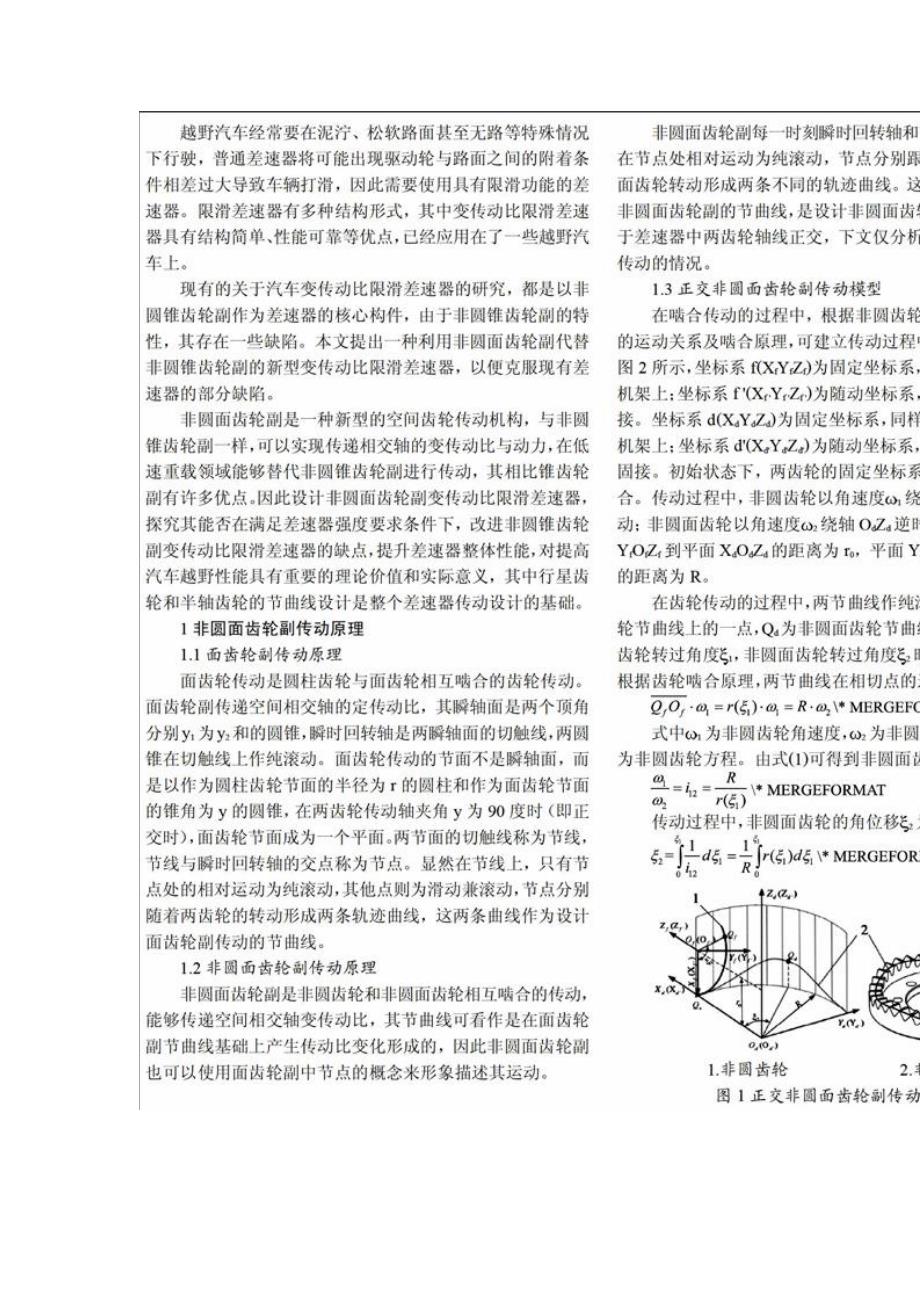 变传动比限滑差速器非圆面齿轮副节曲线设计_第2页